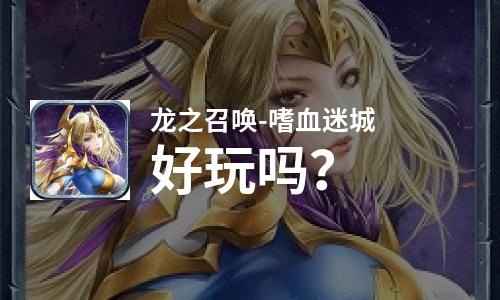 龙之召唤-嗜血迷城好玩吗