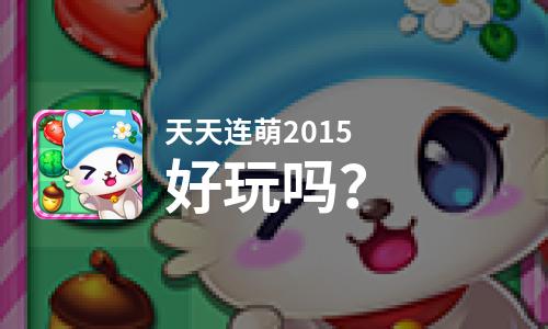 天天连萌2015好玩吗