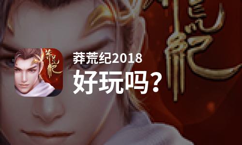 莽荒纪2018好玩吗？莽荒纪2018好不好玩评测