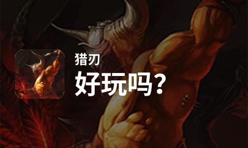 猎刃好玩吗