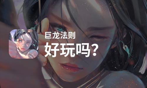  巨龙法则好玩吗