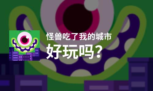  怪兽吃了我的城市好玩吗