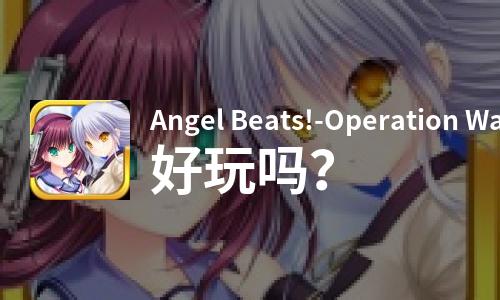 Angel Beats!-Operation Wars好玩吗？Angel Beats!-Operation Wars好不好玩评测