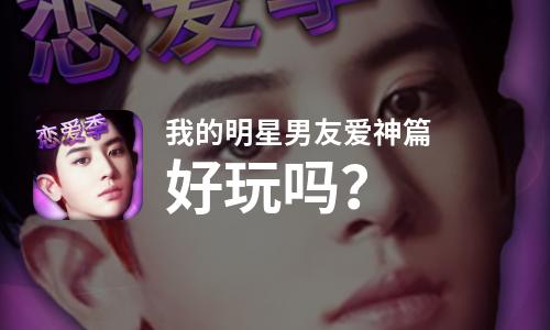 我的明星男友爱神篇好玩吗？我的明星男友爱神篇好不好玩评测