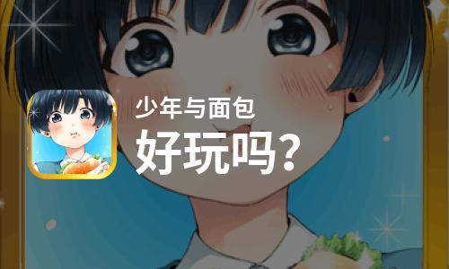  少年与面包好玩吗