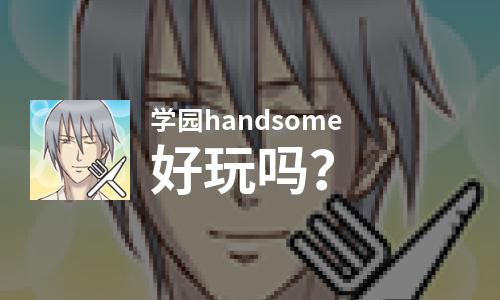  学园handsome好玩吗