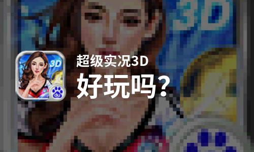  超级实况3D好玩吗