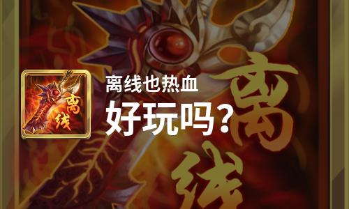  离线也热血好玩吗