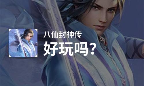  八仙封神传好玩吗