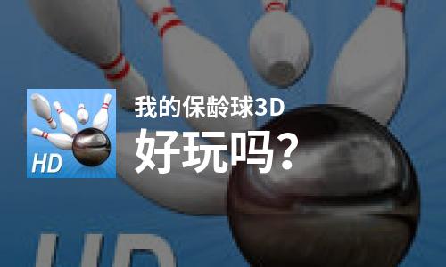 我的保龄球3D好玩吗？我的保龄球3D好不好玩评测