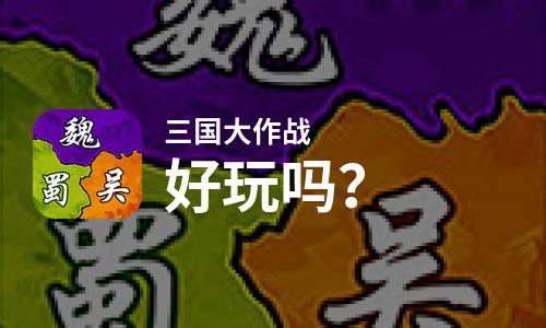 三国大作战好玩吗？三国大作战好不好玩评测