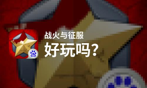  战火与征服好玩吗