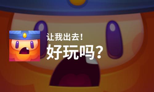  让我出去！好玩吗