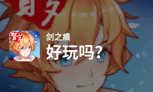 剑之痕好玩吗