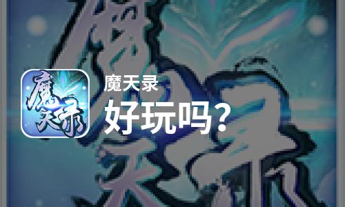  魔天录好玩吗