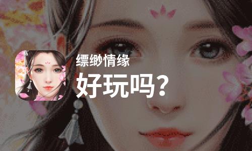  缥缈情缘好玩吗