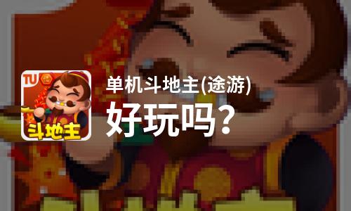  单机斗地主(途游)好玩吗