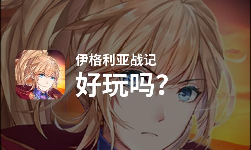 伊格利亚战记好玩吗