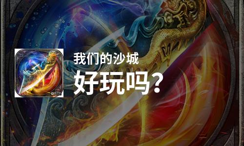  我们的沙城好玩吗
