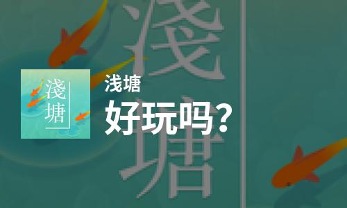 浅塘好玩吗？浅塘好不好玩评测