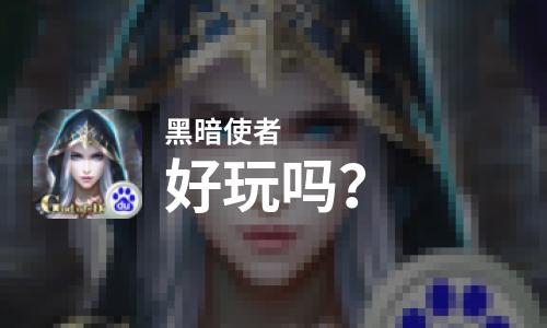  黑暗使者好玩吗