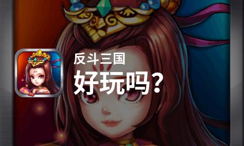 反斗三国好玩吗？反斗三国好不好玩评测