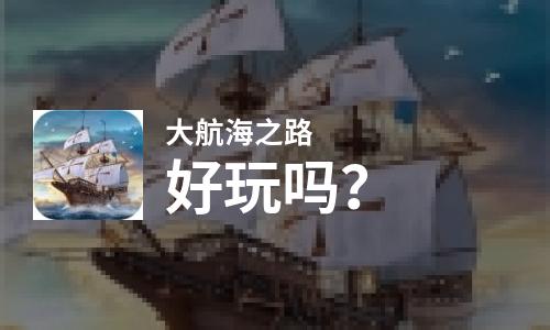  大航海之路好玩吗