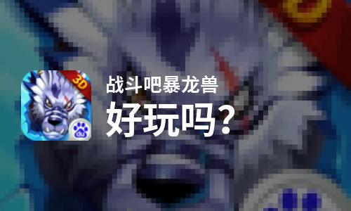  战斗吧暴龙兽好玩吗