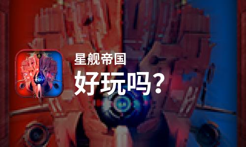  星舰帝国好玩吗