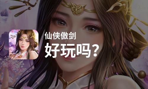  仙侠傲剑好玩吗