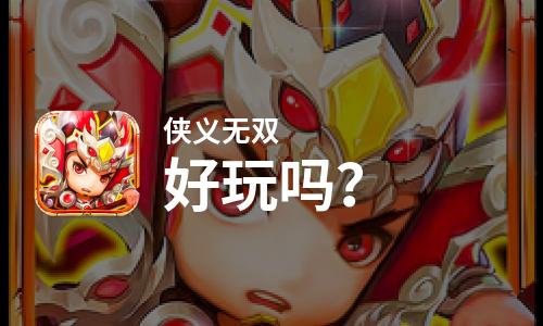  侠义无双好玩吗