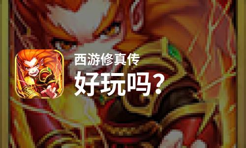 西游修真传好玩吗？西游修真传好不好玩评测