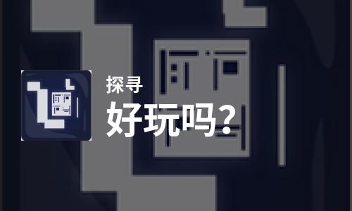  探寻好玩吗