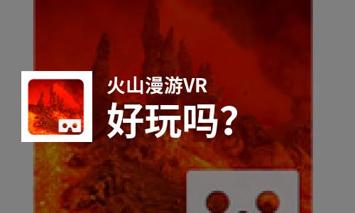 火山漫游VR好玩吗？火山漫游VR好不好玩评测