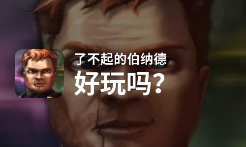  了不起的伯纳德好玩吗