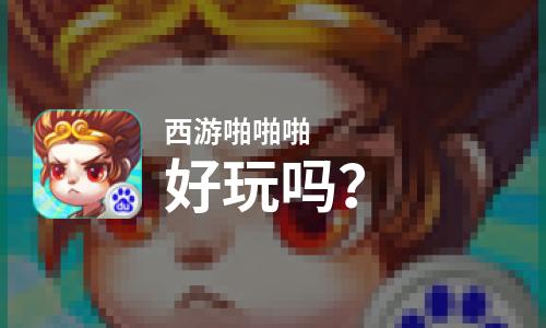  西游啪啪啪好玩吗