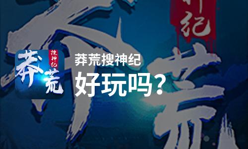  莽荒搜神纪好玩吗