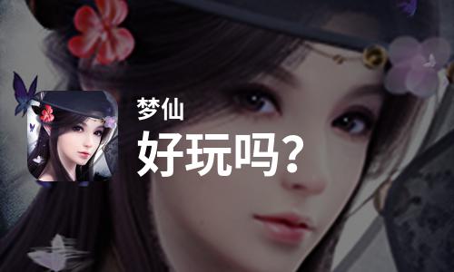  梦仙好玩吗