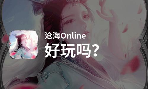 沧海Online好玩吗？沧海Online好不好玩评测