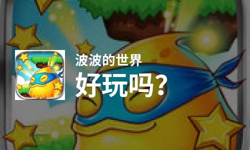  波波的世界好玩吗