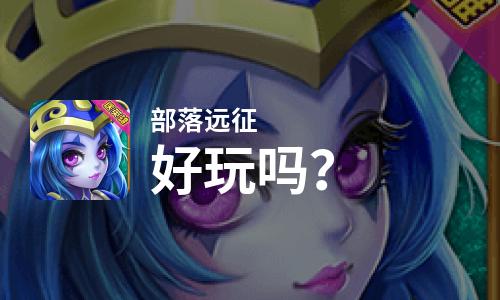 部落远征好玩吗