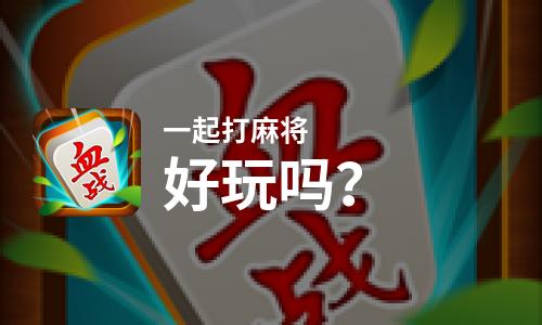  一起打麻将好玩吗