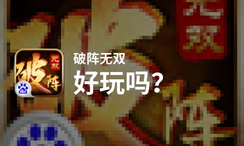 破阵无双好玩吗？破阵无双好不好玩评测