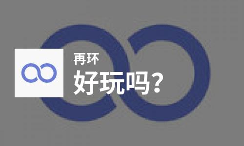  再环好玩吗
