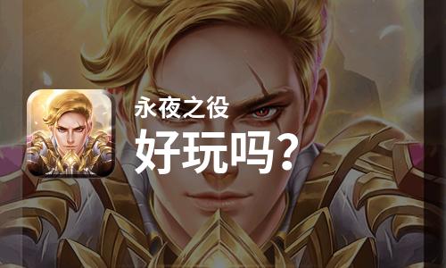  永夜之役好玩吗