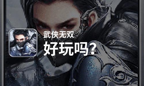  武侠无双好玩吗