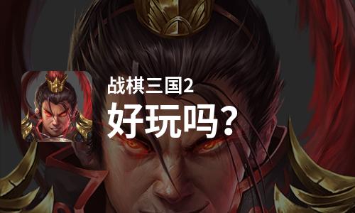  战棋三国2好玩吗