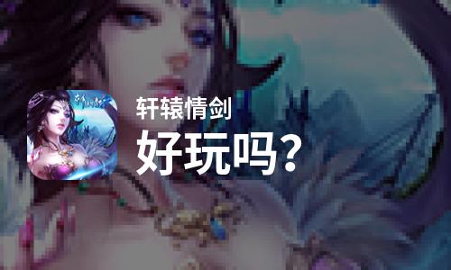  轩辕情剑好玩吗