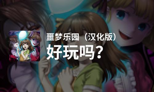 噩梦乐园（汉化版）好玩吗？噩梦乐园（汉化版）好不好玩评测