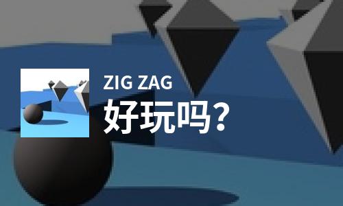 ZIG ZAG好玩吗？ZIG ZAG好不好玩评测